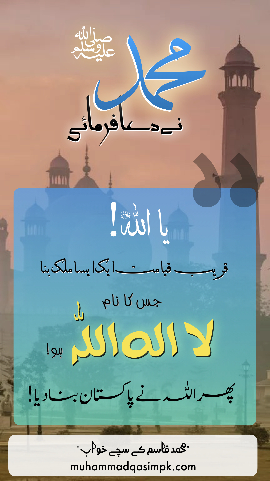 حضرت محمدﷺ کی پاکستان کے لیے دعا